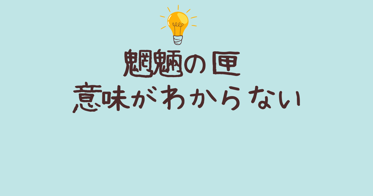 魍魎の匣 意味 が わからない